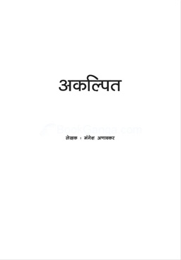Akalpit - अकल्पित
