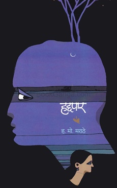 Haddpar - हद्दपार