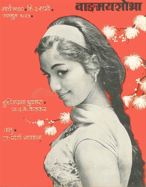 Vangmay Shobha ( March 1970 ) - वाड्मय शोभा ( मार्च १९७० )