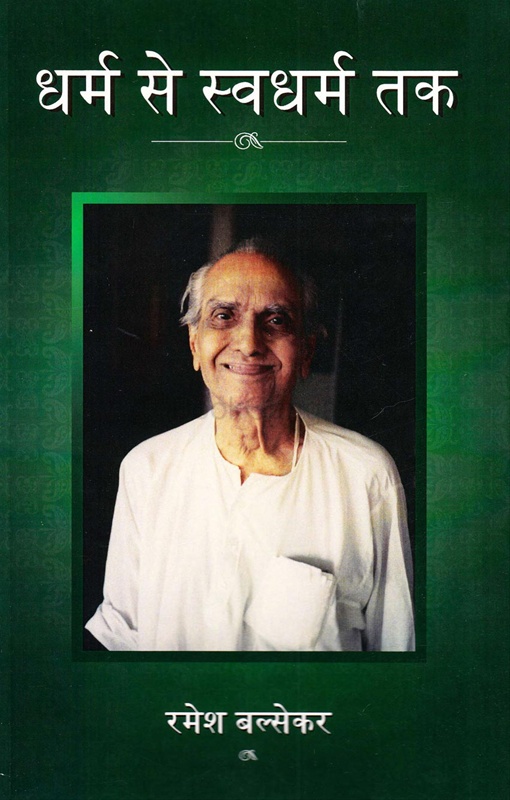 Dharm Se Swadharm Tak - धर्म से स्वधर्म तक