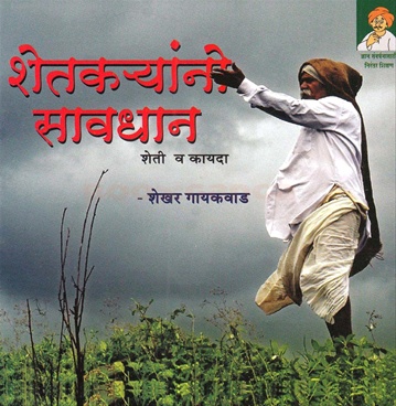 Shetkaryano Savadhan