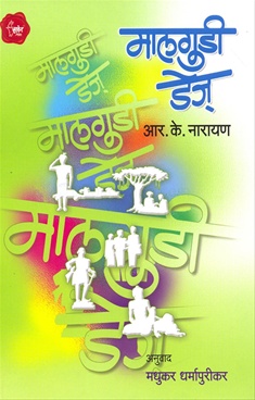 Malgudi Days (Marathi)