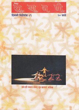 Milun Saryajani October - November 1989 - मिळून साऱ्याजणी ऑक्टोबर - नोव्हेंबर १९८९