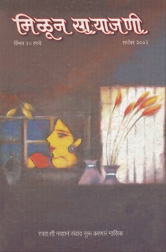 Milun Saryajani September 2002 - मिळून साऱ्याजणी सप्टेंबर २००२