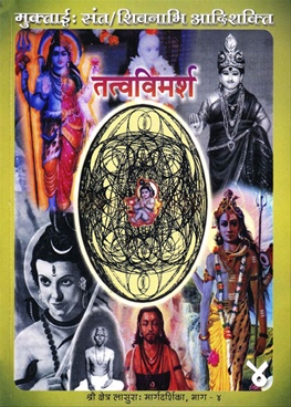 Mukataai : Sant/Shivnabhi Adishakti Tatvvimarsh Bhag-4 - मुक्ताई : संत/शिवनाभी आदिशक्ति तत्वविमर्श भाग-४