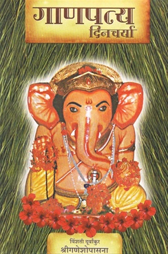 Ganapatya Dincharya : Vishanti Durvankur