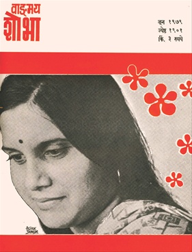 Vangmay Shobha ( June 1979 ) - वाङ्‍‍मय शोभा ( जून १९७९ )