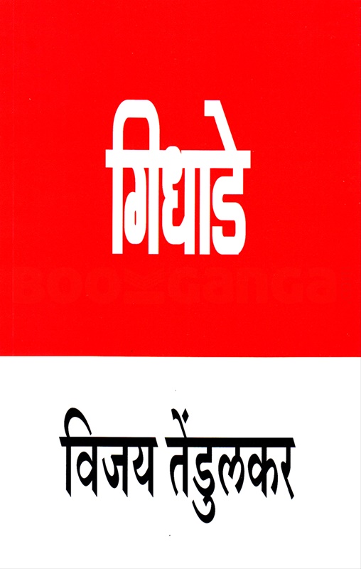 Gidhade - गिधाडे