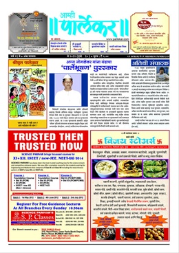 Aamhi Parlekar (May 2012) - आम्ही पार्लेकर ( मे २०१२ )