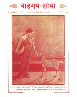 Vangmay Shobha ( January 1942 ) - वाङ्‍‍मय शोभा ( जानेवारी १९४२ )