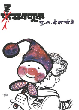 Hasavnuk - हसवणूक