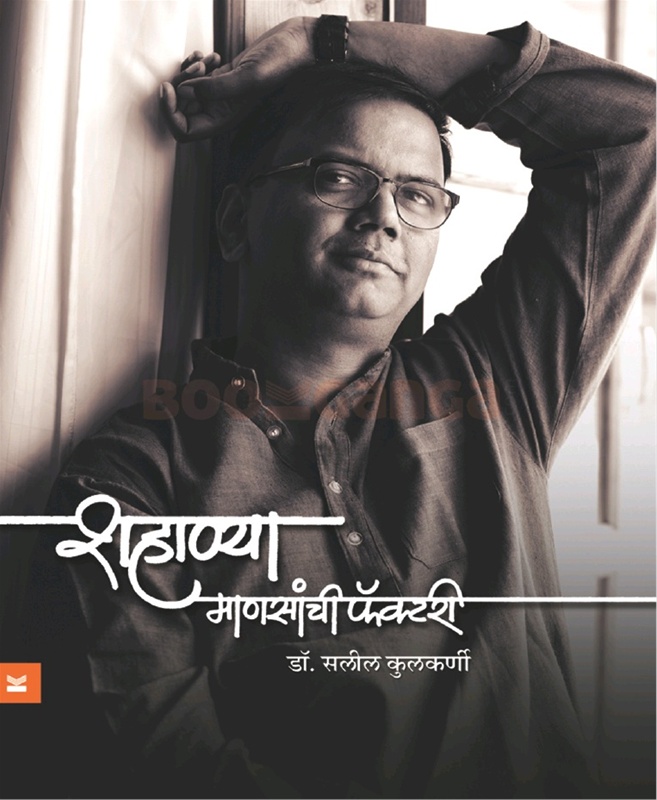 Shahanya Mansanchi Factory - शहाण्या माणसांची फॅक्टरी
