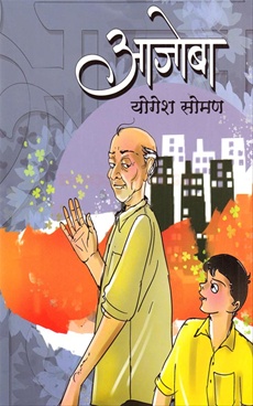 Ajoba - आजोबा