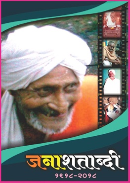 Janashatabdi 1918 - 2018 - जनाशताब्दी १९१८ - २०१८