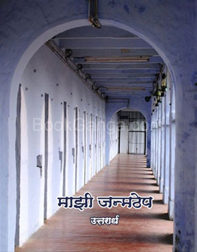 Mazi Janmathep - 2 - माझी जन्मठेप - २