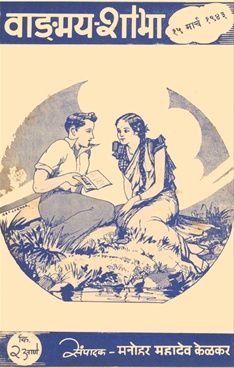 Vangmay Shobha ( March 1943 ) - वाङ्‍‍मय शोभा ( मार्च १९४३ )