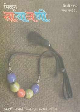 Milun Saryajani October - November 1992 - मिळून साऱ्याजणी ऑक्टोबर - नोव्हेंबर १९९२
