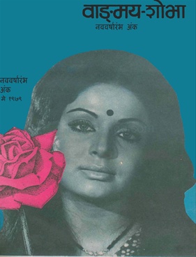 Vangmay Shobha ( May 1979 ) - वाङ्‍‍मय शोभा ( मे १९७९ )