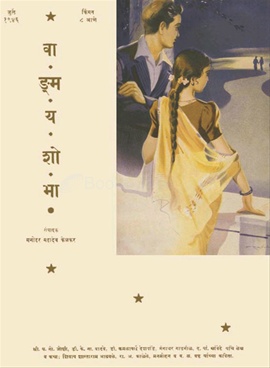 Vangmay Shobha ( July 1946 ) - वाङ्‍‍मय शोभा ( जुलै १९४६ )