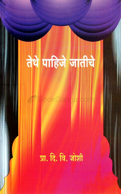 Tethe Pahije Jatiche - तेथे पाहिजे जातीचे