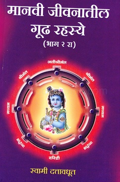 Manavi Jivanatil Gudh Rahasye - Bhag 2 Ra