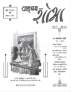 Vangmay Shobha ( June 1940 ) - वाङ्‍‍मय शोभा ( जून १९४० )