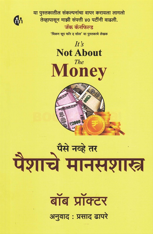 Paisa Navhe Tar Paishache Manasashastra - पैसे नव्हे तर पैशाचे मानसशास्त्र