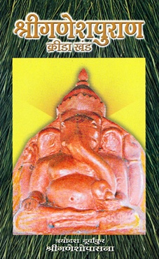 Shriganeshpuran Krida Khand : Trayodash Durvankur