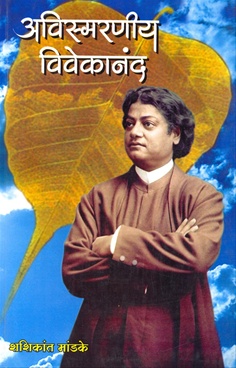 Avismaraniy Vivekanand