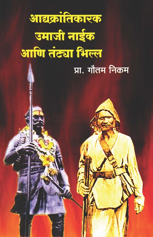 आद्यक्रांतिकारक उमाजी नाईक आणि तंटया भिल्ल-Adyakrantikarak Umaji Naik Ani Tantya Bhilla by Prof. Gautam Nikam - Vimalkirti Prakashan आद्यक्रांतिकारक उमाजी नाईक आणि तंटया भिल्ल-Adyakrantikarak Umaji Naik Ani Tantya Bhilla by Prof. Gautam Nikam - Vimalkirti Prakashan