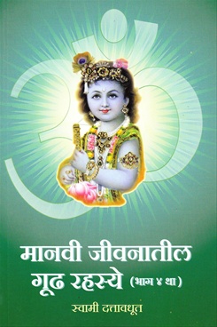 Manavi Jivanatil Gudh Rahasye - Bhag 4 Tha