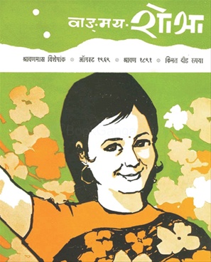 Vangmay Shobha ( August 1969 ) - वाड्मय शोभा ( ऑगस्ट १९६९ )
