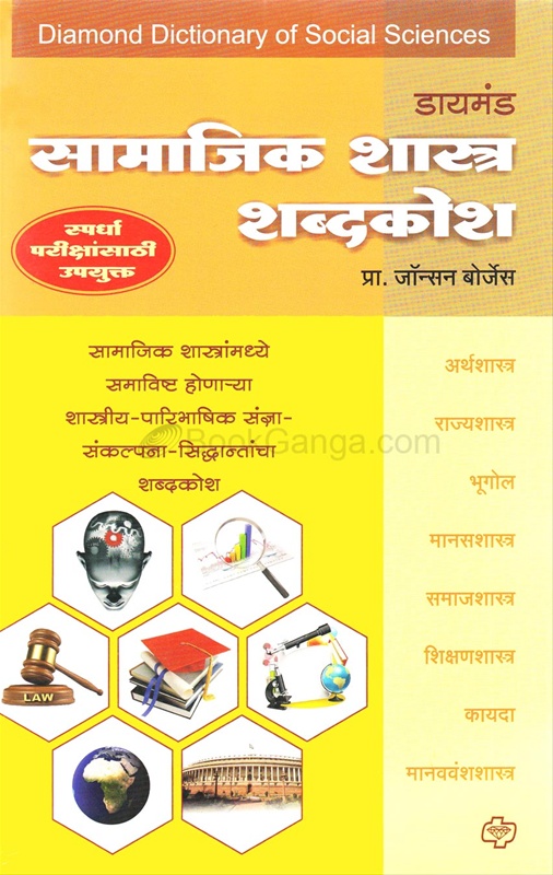 Daimond Samajik shastra Shabdkosh - डायमंड सामाजिक शास्त्र शब्दकोश