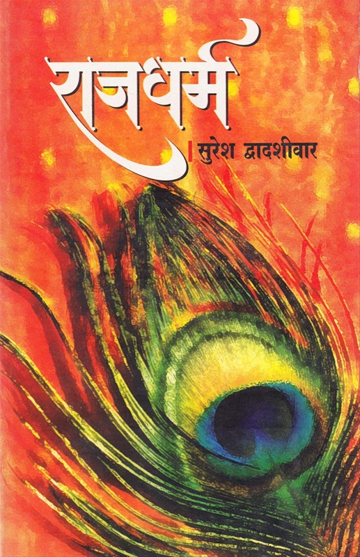 Rajdharm - राजधर्म