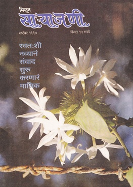 Milun Saryajani September 1997 - मिळून साऱ्याजणी सप्टेंबर १९९७