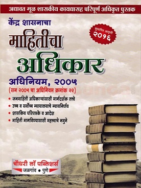 Kendra Shasanacha Mahiticha Adhikar Adhiniyam, 2005
