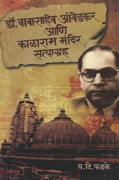 Dr. Babasaheb Ambedkar Ani Kalaram Mandir Satyagrah Satyagrahinchya Mulakhatinsah - डॉ. बाबासाहेब आंबेडकर आणि काळाराम मंदिर सत्याग्रह सत्याग्रहींच्या मुलाखतींसहमुलाखातींसह