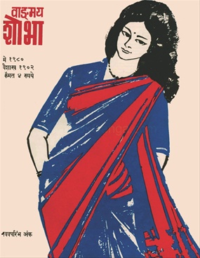 Vangmay Shobha ( May 1980 ) - वाङ्‍‍मय शोभा ( मे १९८० )
