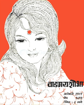 Vangmay Shobha ( January 1971) - वाङ्‍‍मय शोभा ( जानेवारी १९७१ )