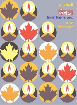 eGranthali Canada - इ-ग्रंथाली कॅनडा