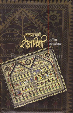 Vachnaryachi Rojnishi - वाचणार्‍याची रोजनिशी