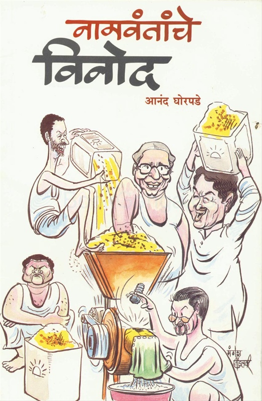 Namvantanche Vinod - नामवंतांचे विनोद