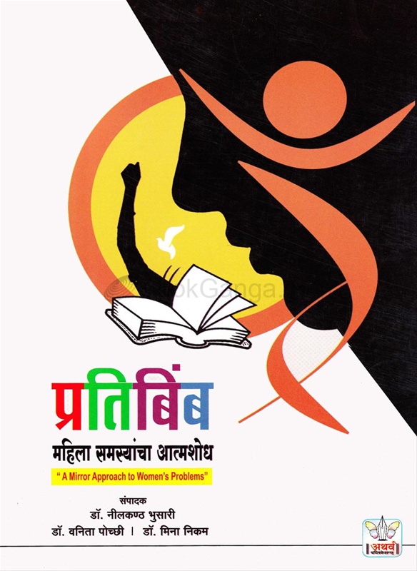 Pratibimb Mahila Samasyancha Atmashodh - प्रतिबिंब महिला समस्यांचा आत्मशोध