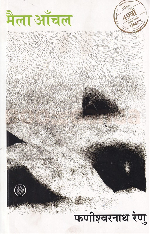 Maila Aanchal - मैला आँचल