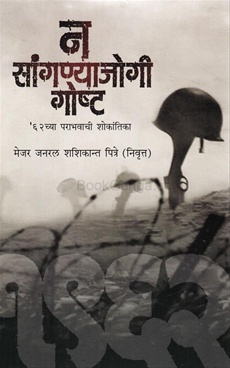 Na Sanganyajogi Goshta