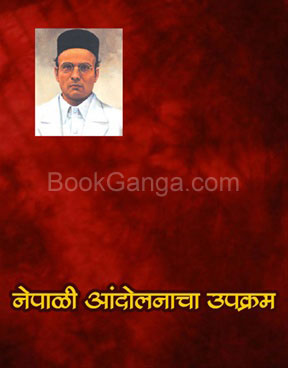 Nepali Andolanacha Upakram - नेपाळी आंदोलनाचा उपक्रम