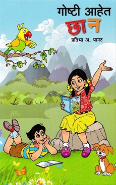गोष्टी आहेत छान-Goshti Ahet Chhan by Mrs. Pratibha Panat - Mrunmayai  Prakashan 