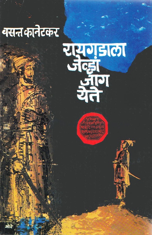 Raigadala Jevha Jag Yete - रायगडाला जेव्हा जाग येते