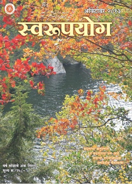 Swaroopyog (October 2013) - स्वरूपयोग (ऑक्टोबर २०१३)
