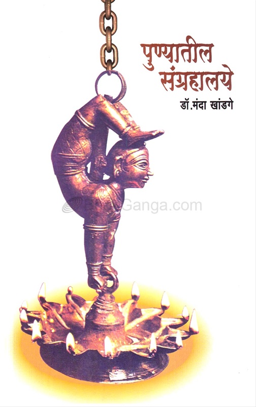 Punyatil Sangrahalaye - पुण्यातील संग्रहालये